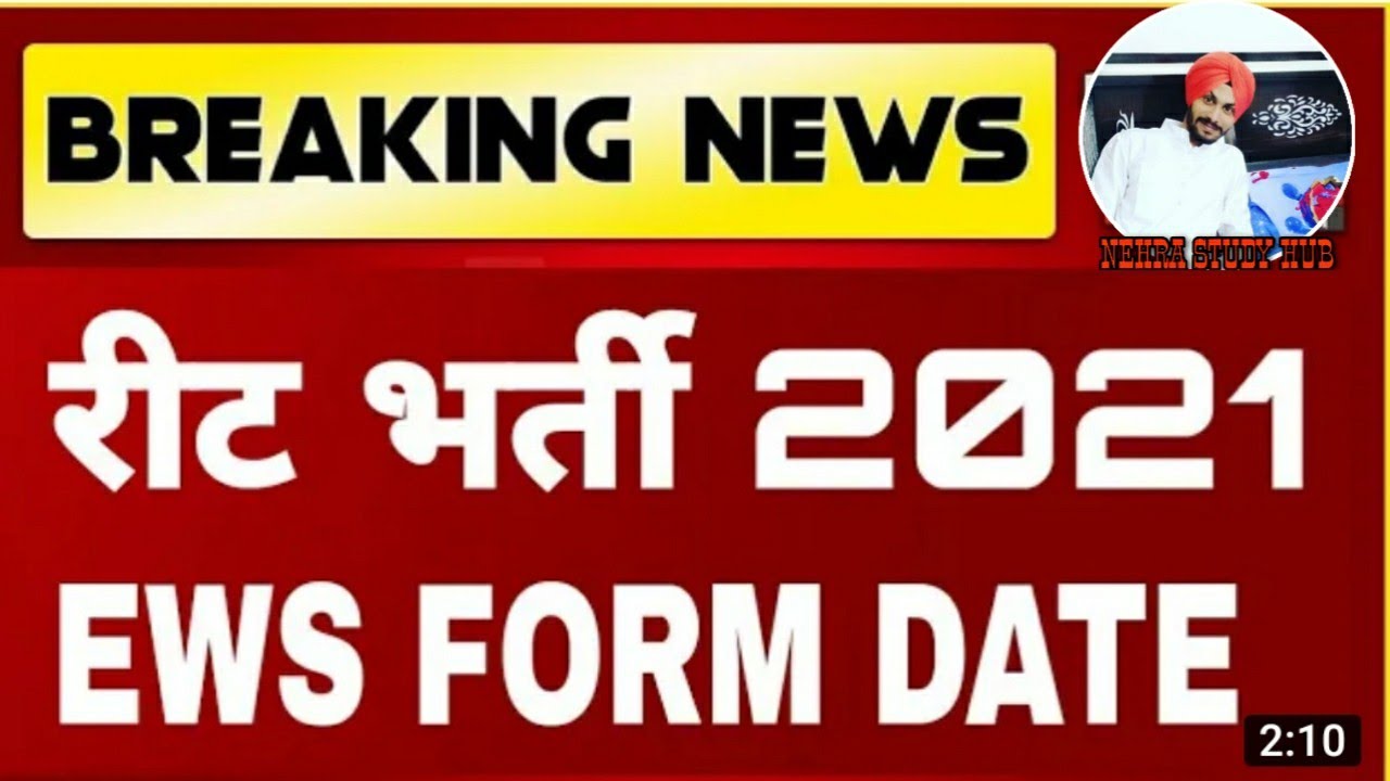 REET 2021 Latest update | Reet exam date | reet 2021 EWS form