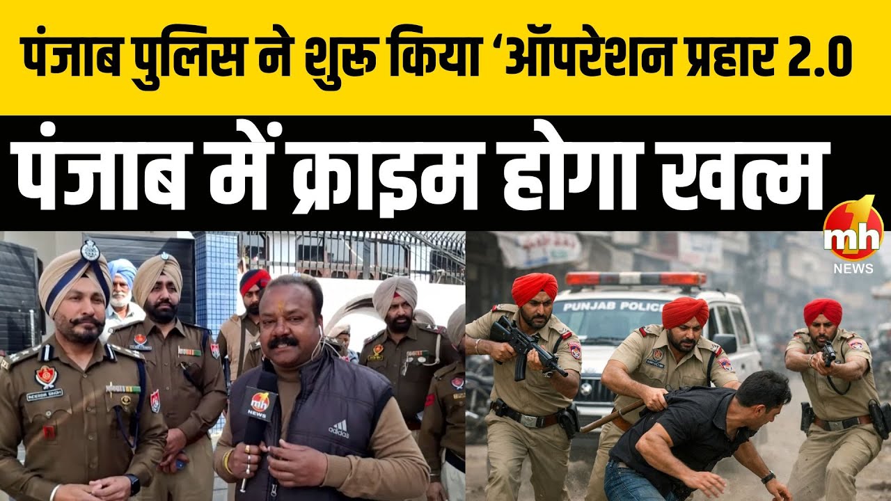 अमृतसर: पंजाब पुलिस ने शुरू किया ‘ऑपरेशन प्रहार 2.0’ गैंगस्टर्स के खिलाफ छेड़ी बड़ी मुहिम