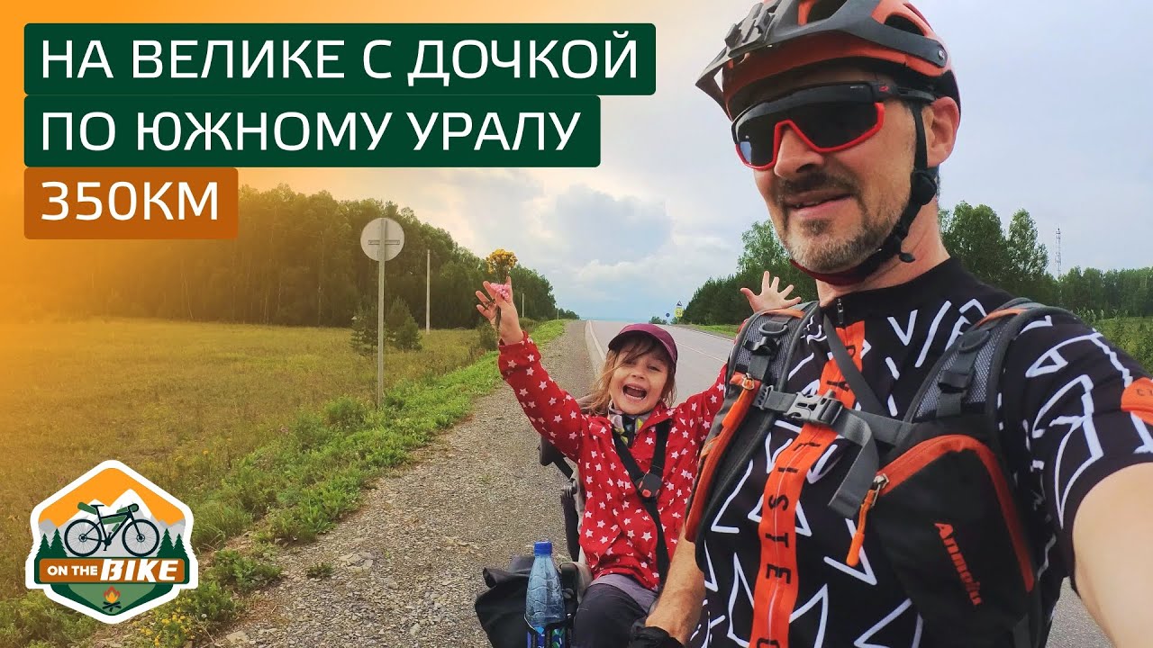 На велике с дочкой по Южному Уралу 350км