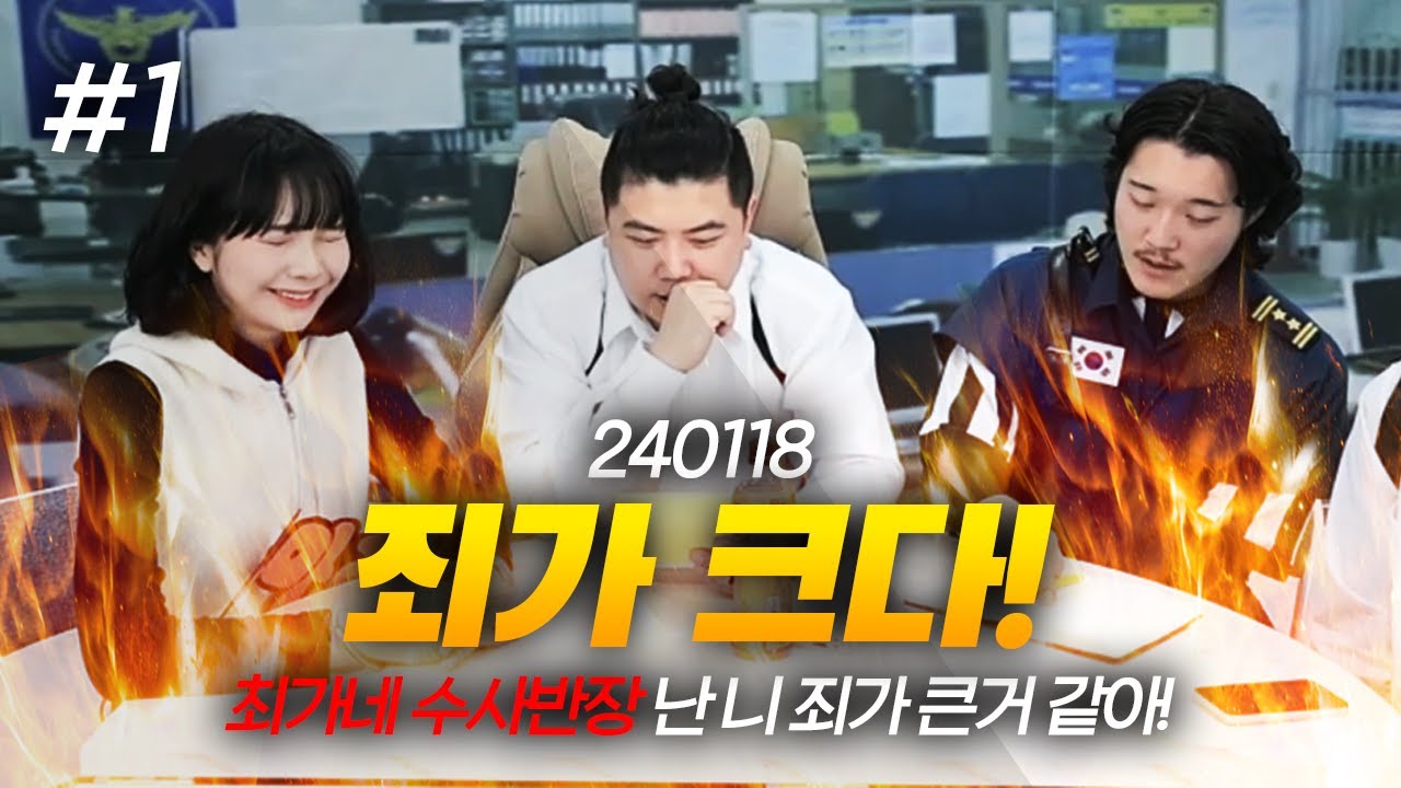 넌 죄가 너무 크다!💢💢 최가네 수사반장 (F. 요미냥 두돈반 김슬기 김순지 겜순이녜 온다옹 채현준 우마루대장) 240118 [1] - KoonTV