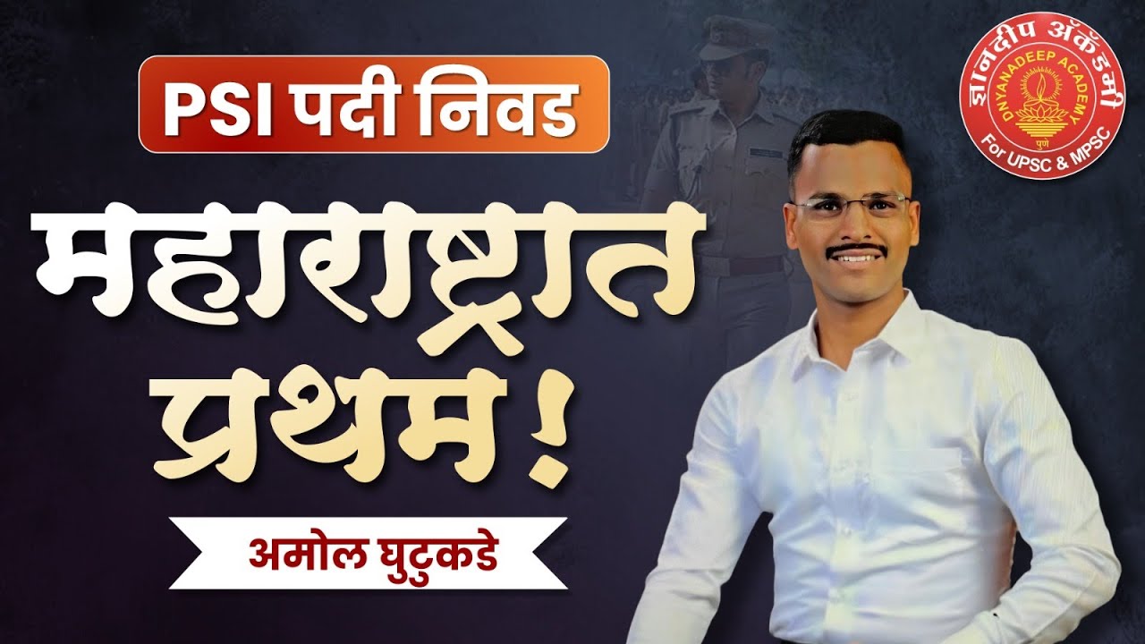 Psi Amol Ghutukade state topper l महाराष्ट्रात सर्वप्रथम l Mock Interview