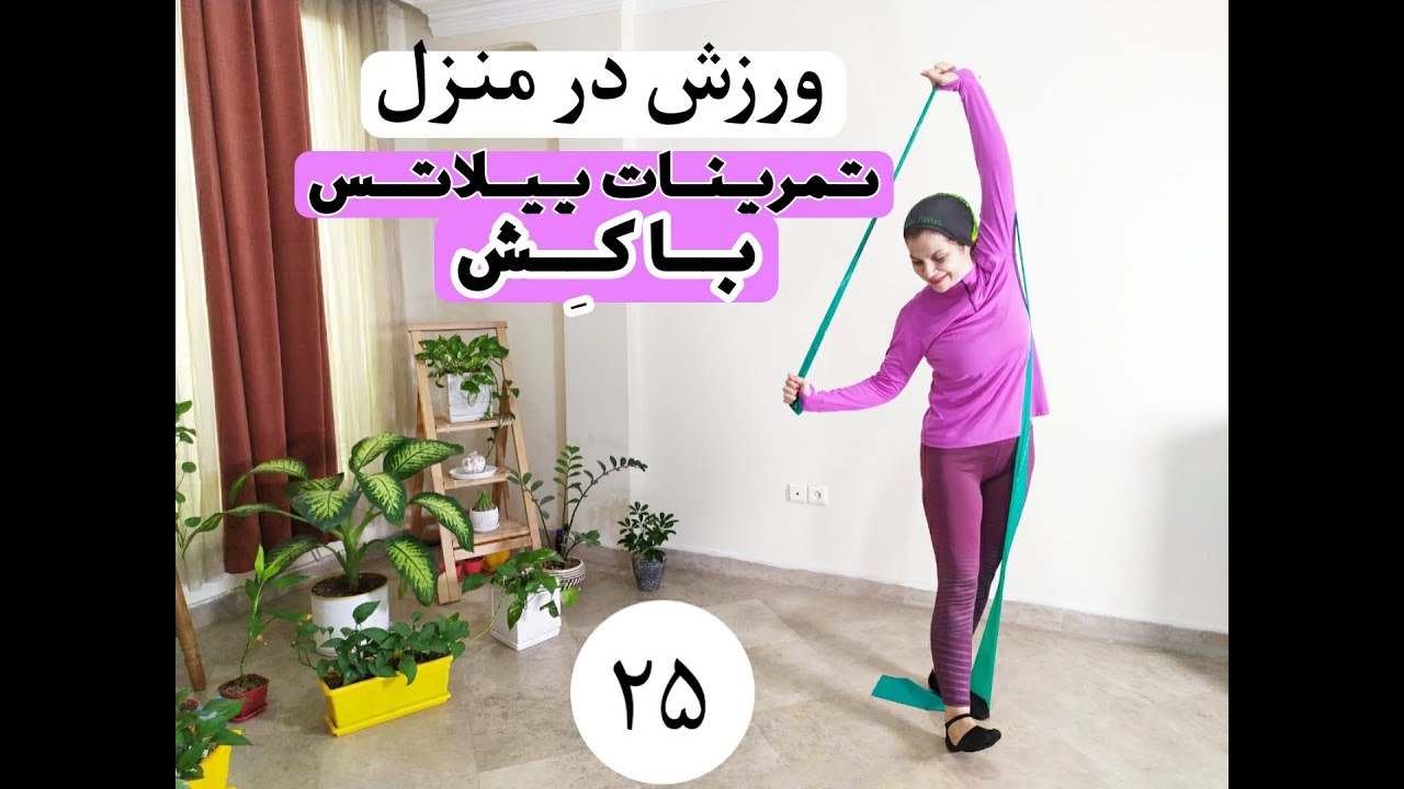 ورزش در منزل/تمرینات پیلاتس با کش