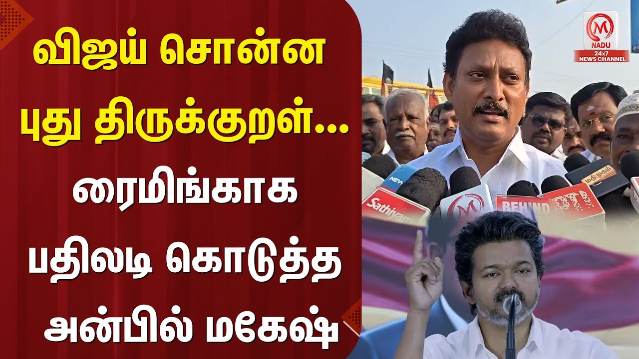 விஜய் சொன்ன புது திருக்குறள்... ரைமிங்காக பதிலடி கொடுத்த அன்பில் மகேஷ் | TVK Vijay | DMK | M Nadu
