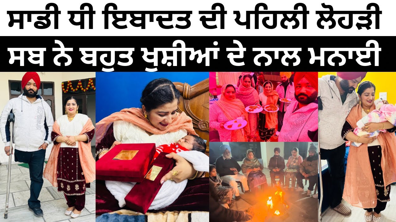 ਸਾਡੀ ਧੀ ਇਬਾਦਤ ਦੀ ਪਹਿਲੀ ਲੋਹੜੀ 😍lohri celebration 🔥punjabi vlog @TheHappiestCouple2015