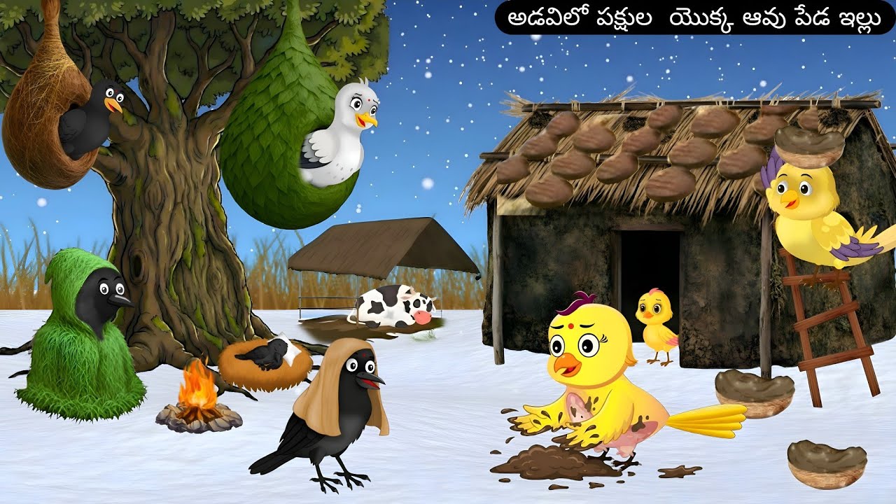 అడవిలో పక్షుల  యొక్క ఆవు పేడ ఇల్లు | Birds Cartoon | Telugu Moral Story |
