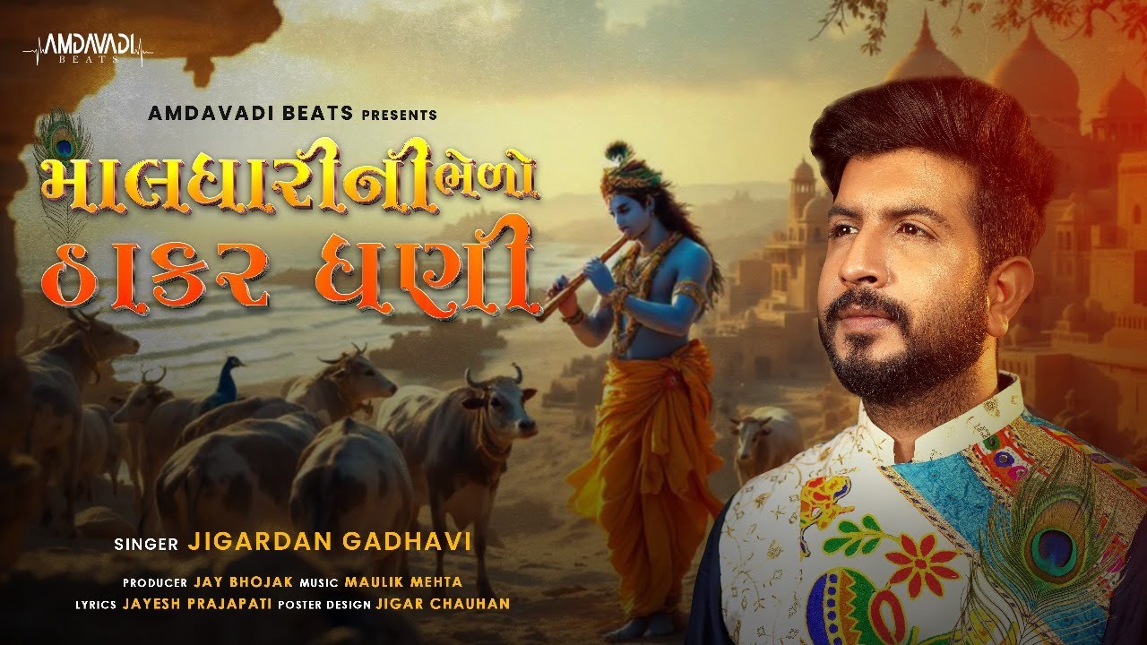Maldhari Ni Bhedo Thakar Dhani| Jigardan Gadhavi, Maulik Mehta| New Krishna Song 2025