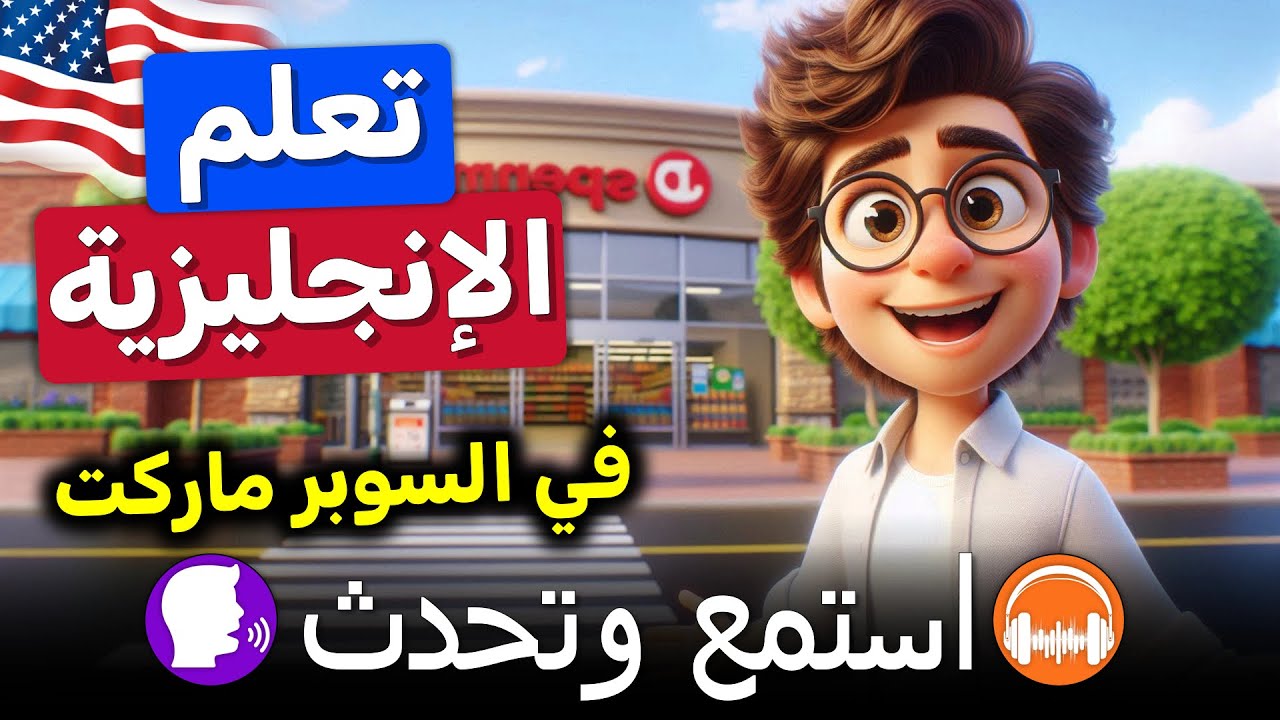 تعلم الانجليزية | تقوية مهارة الاستماع والتحدث بالانجليزية | في السوبر ماركت | تحسين لغتك الانجليزية