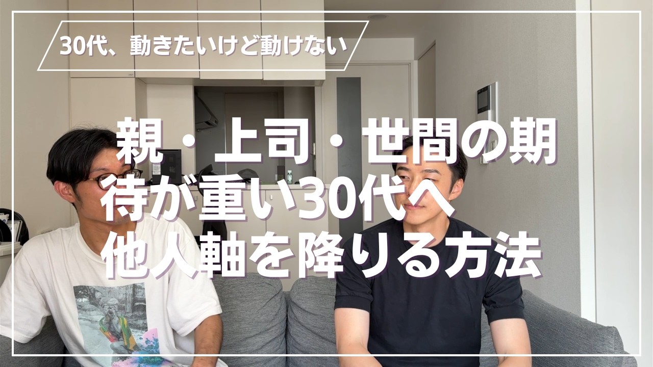 親・上司・世間の期待が重い30代へ〜他人軸を降りる方法〜