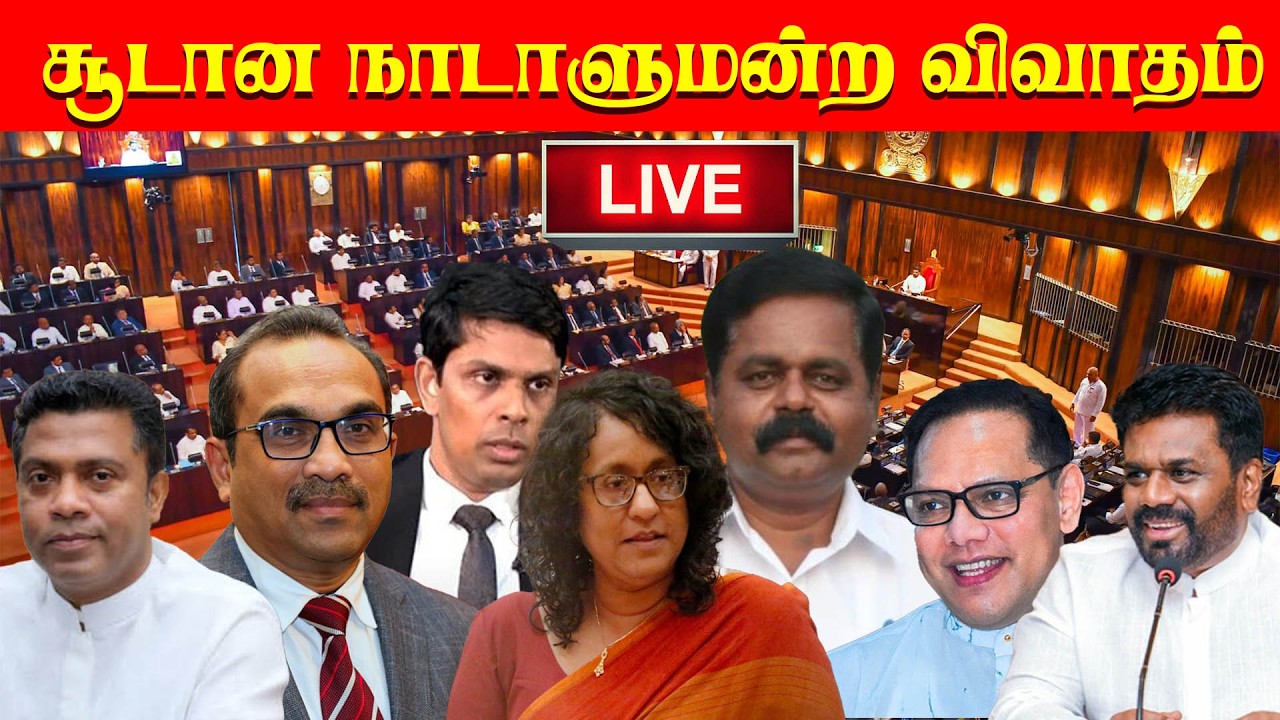 🔴 Live - நாடாளுமன்ற அமர்வு நேரலை - 20.02.2026