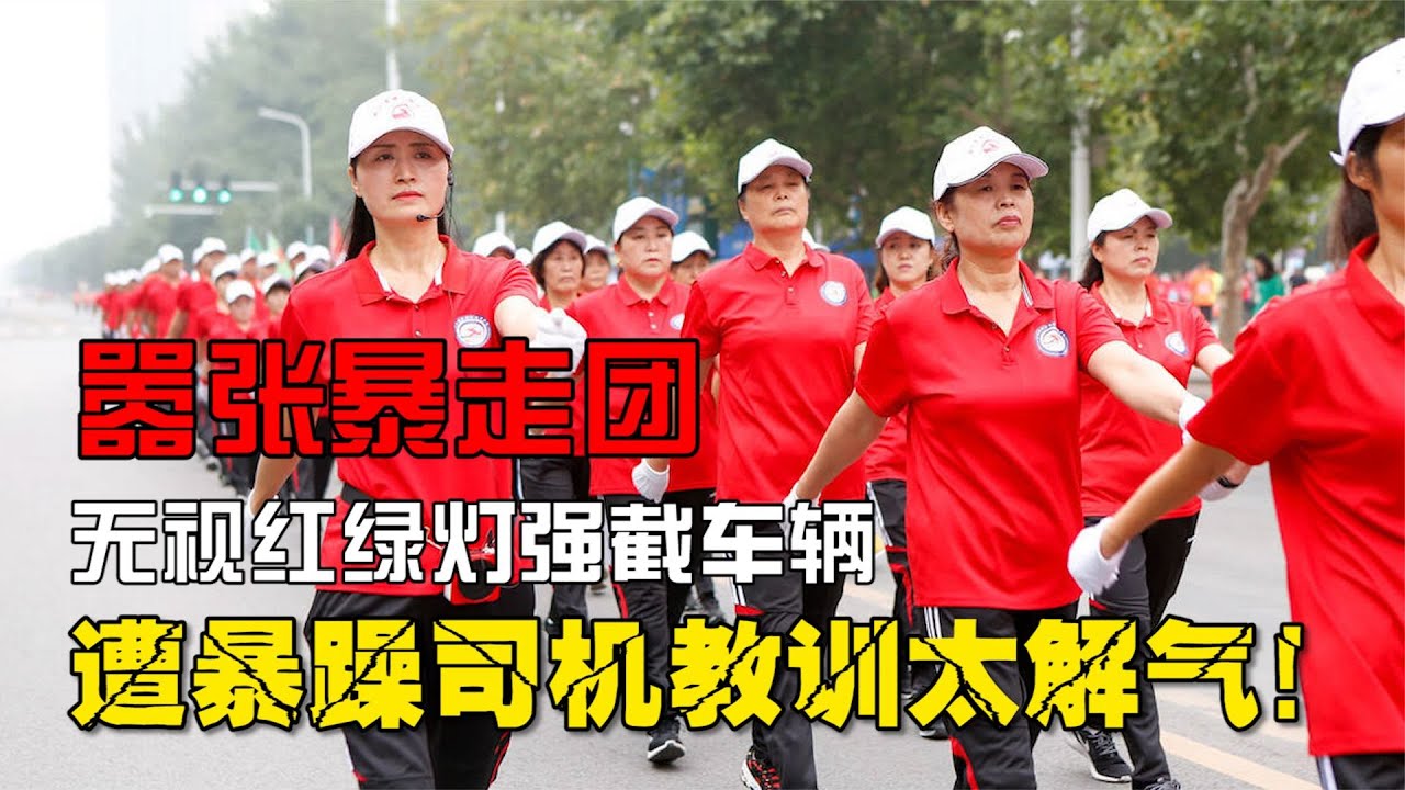 囂張暴走團大媽橫行霸道，無視紅綠燈強截車輛，遭司機教訓太解氣 #新聞 #直播 #體育 #政治 #娛樂