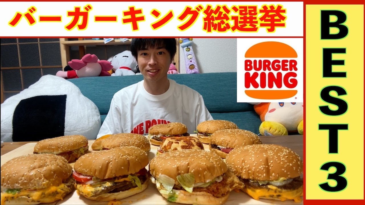 【大食い】バーガーキングを勝手に総選挙してTOP3を決めてみた‼️【高カロリー】【激熱】【モッパン】大胃王 BigEater Challenge