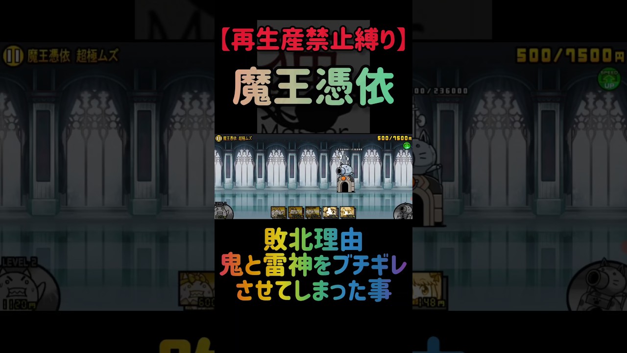 【再生産禁止縛り】ムートがいれば魔王憑依を出撃３体のみで速攻攻略出来る説 #にゃんこ大戦争