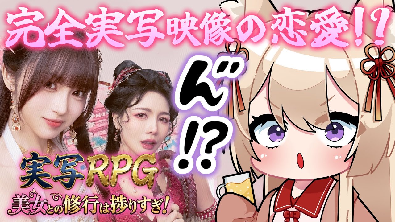 【美女との修行は捗りすぎ】いいんですか！実写の美女をこんな高画質で...【狐森ろべ／VTuber】PR