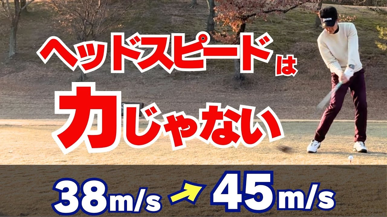 【50代60代必見】軽く振っても速くなる！ヘッドスピードが上がらない4つの原因と改善策を指導歴38年のティーチングプロが解説