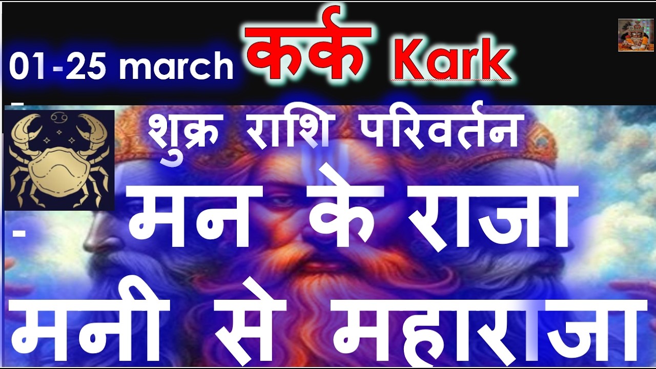 01 March 2026 शुक्र राशि परिवर्तन | मन के राजा मनी से महाराजा | दैत्यगुरु + शनिदेव  KARK RASHI