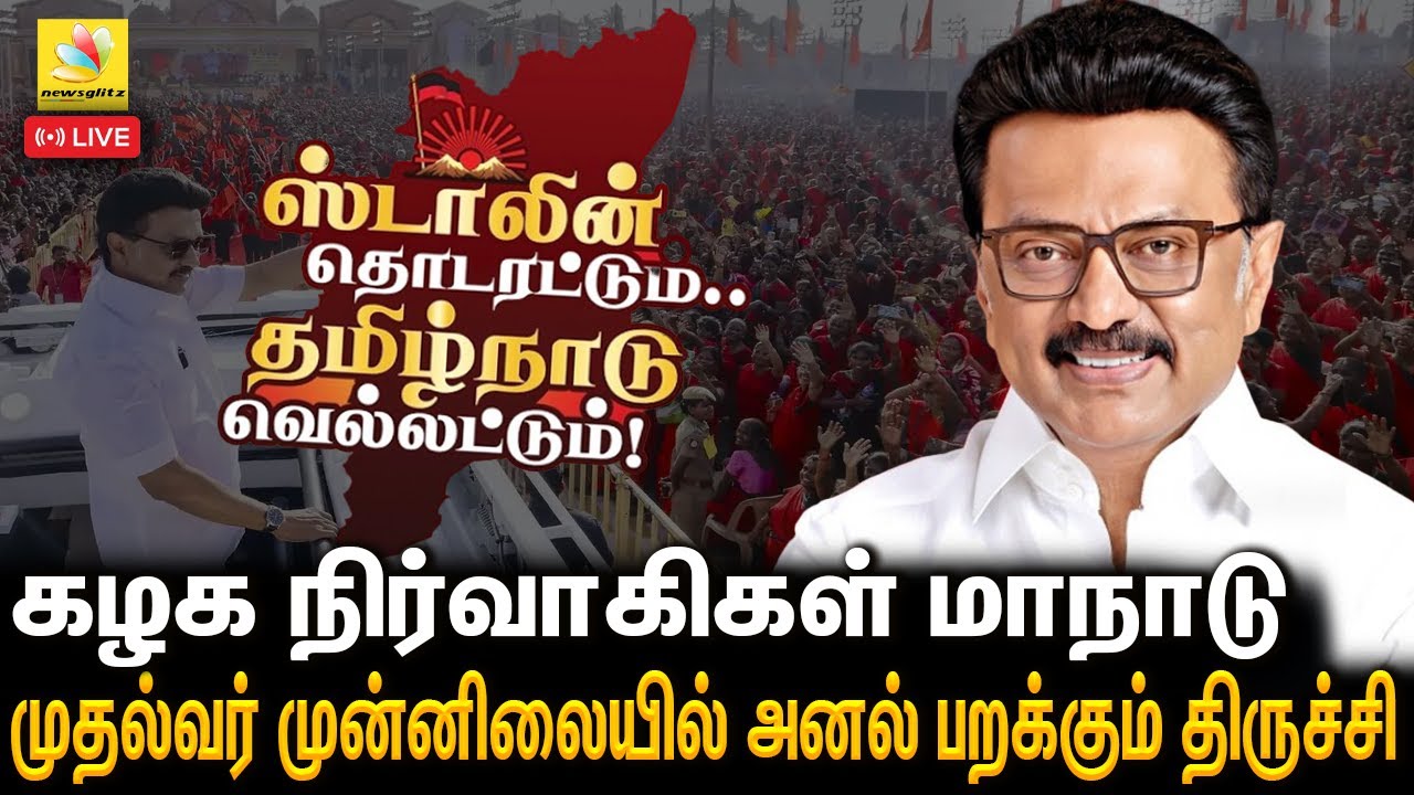 🔴LIVE : Stalin தொடரட்டும் தமிழ்நாடு வெல்லட்டும். கழக நிர்வாகிகள் மாநாடு | திருச்சி 09.03 26 | DMK