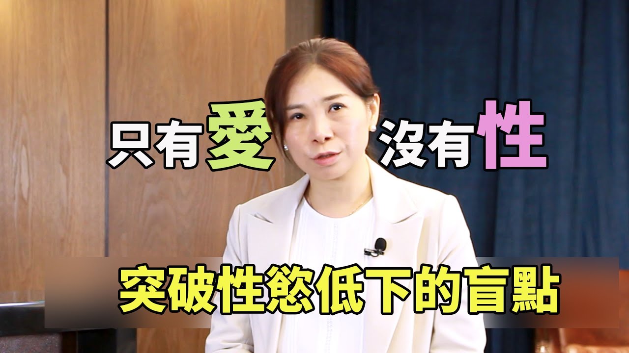 跟老婆只有「愛」沒有「性」突破提不起性慾的盲點