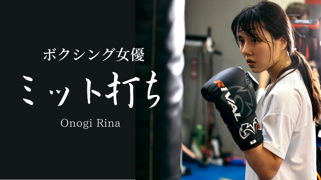 【ボクシング女優】小野木里奈ミット打ち公開！/Boxing hitting the mit.