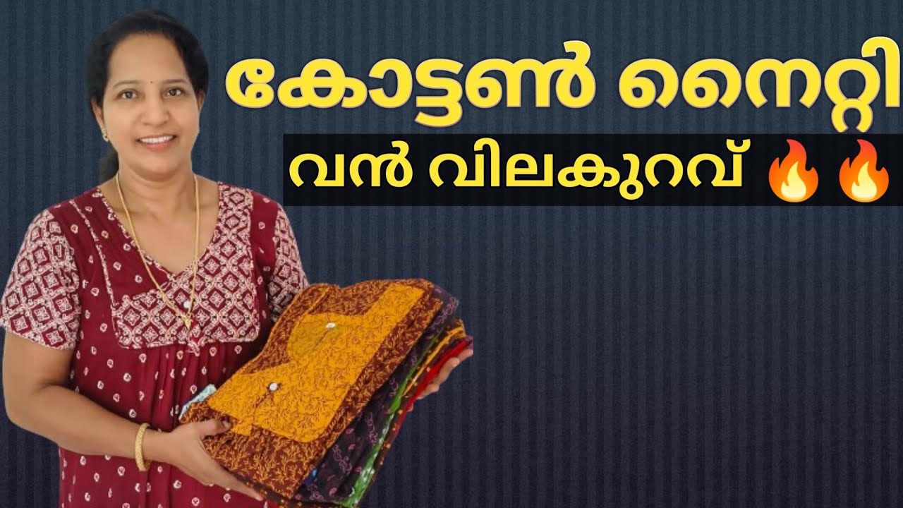 കോട്ടൺ നെറ്റികൾ എവിടെയും കിട്ടാത്ത വിലക്കുറവിൽ!!!@ladiesworldcollections cotton nighty online