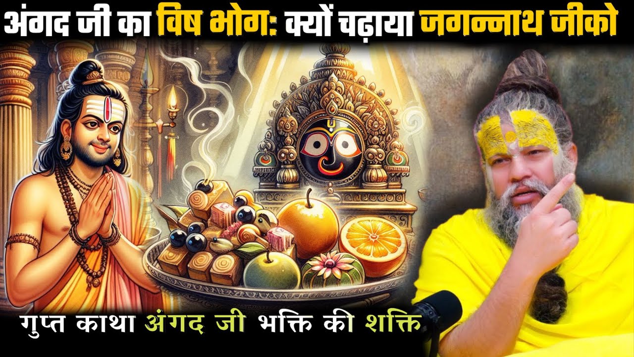 अंगद जी ने विष का भोग जगन्नाथ जी को प्रसाद में क्यों चढ़ाया?