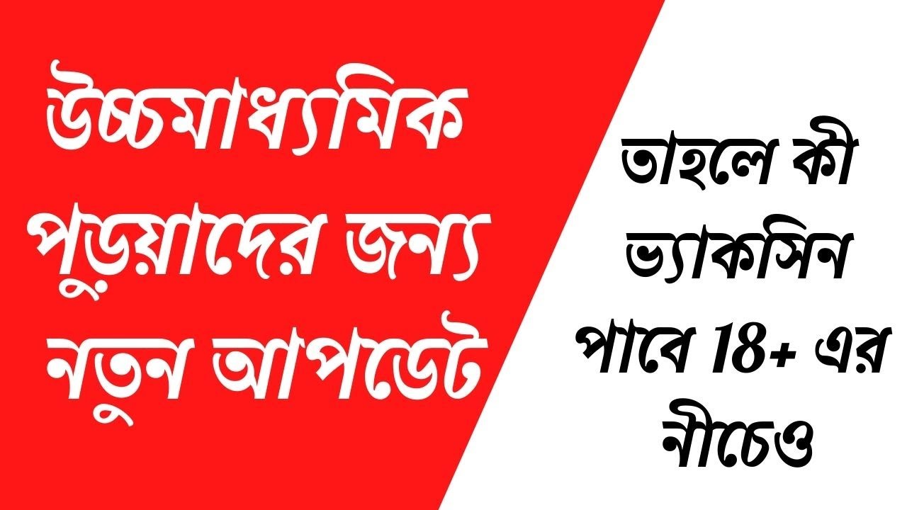 করোনার ভ্যাক্সিন FREE তে পাবে H.S পরীক্ষার্থীরা | Suvo CLasses | wbchse news higher secondary exam