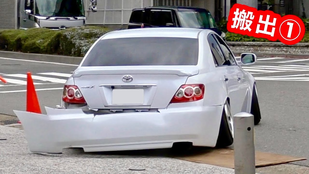 【搬出】段差でバンパーが⁉️ 78台のマークXが一斉に退場‼️　[カスタムカー 改造車]