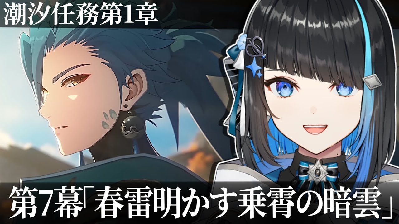 【鳴潮】潮汐任務 第1章第7幕「春雷明かす乗霄の暗雲」完全初見でストーリー読む【群青ロマン / ゆにれいど！】