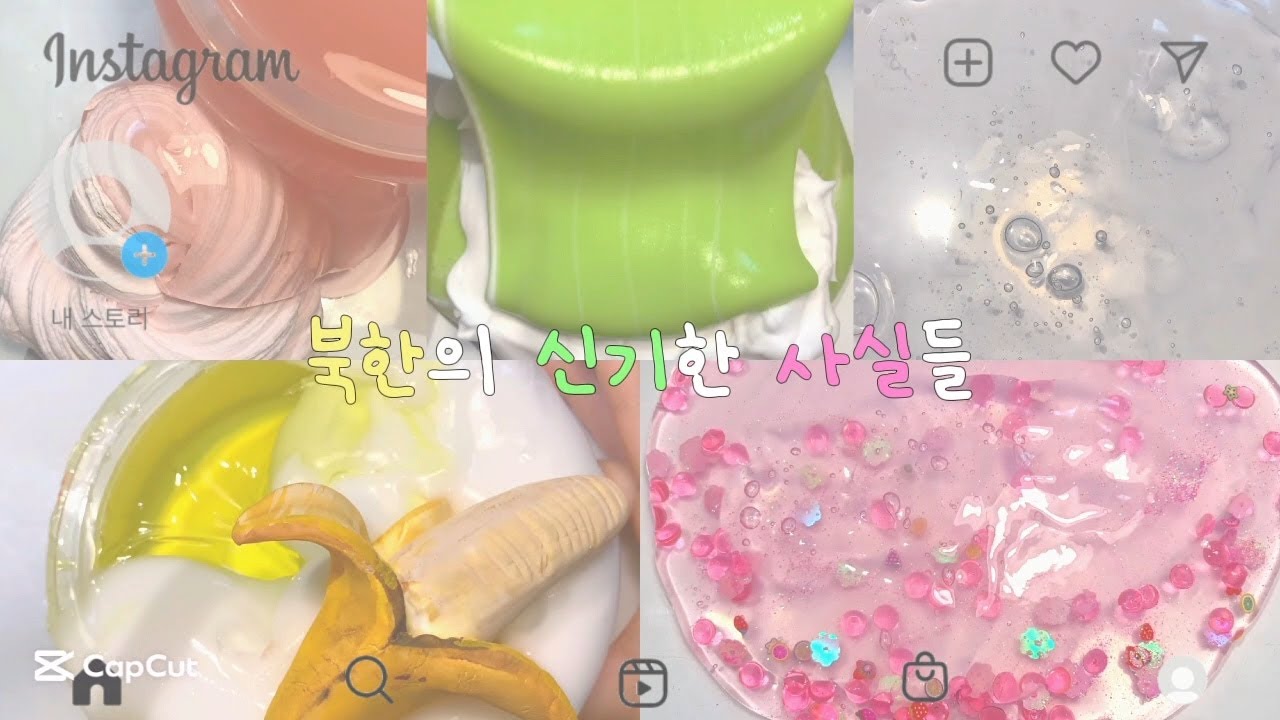 북한의 신기한 사실들 ㅣ #대시액 ㅣ #슬라임 ㅣ #액괴 ㅣ #액체괴물 ㅣ #에스크 ㅣ #슬라임만들기 ㅣ #시리즈액괴ㅣ #대규모시리즈액괴 ㅣ #츄히 ㅣ
