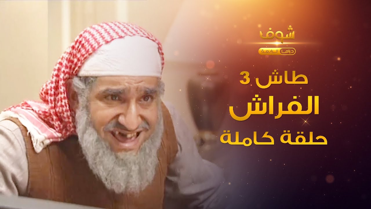 طاش - الفراش (كامل) - بس دقيقة😂😂 ناصر القصبي - عبدالله السدحان