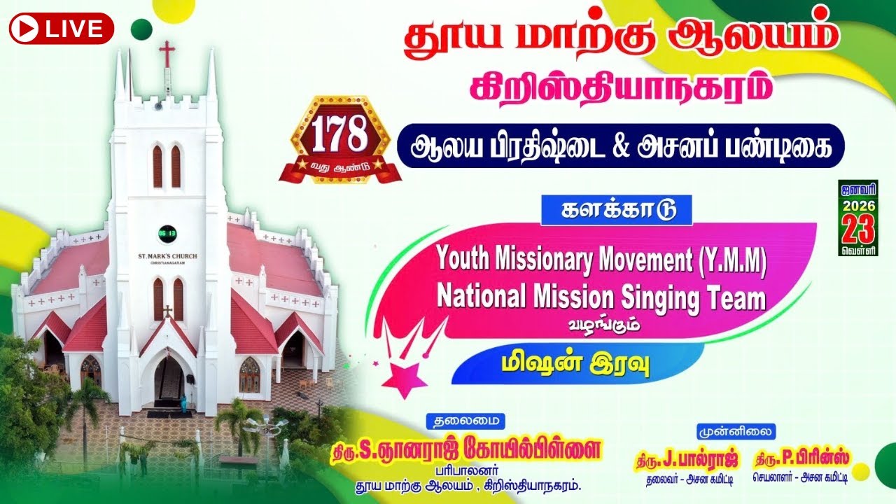 🛑 🅻🅸🆅🅴 தூய மாற்கு ஆலயம் | களக்காடு (Y.M.M) National Mission Singing Team வழங்கும் மிஷன் இரவு|7:00pm