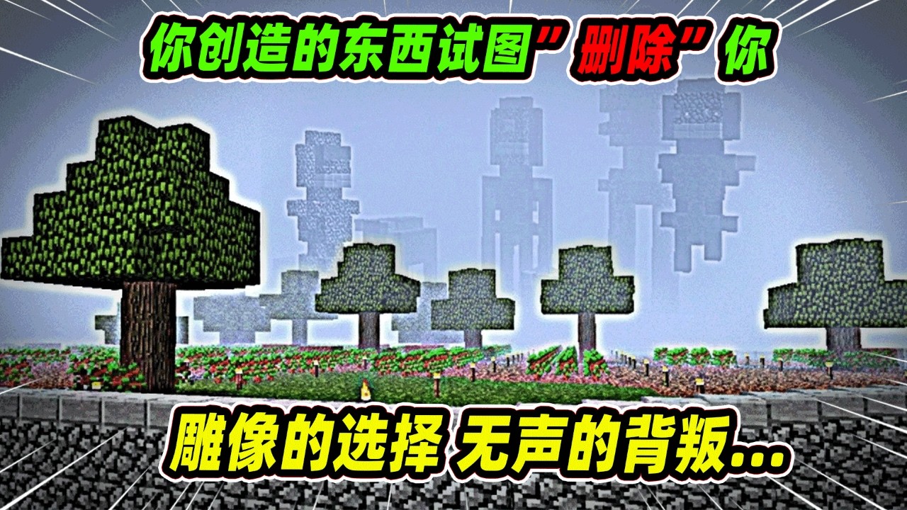 我的世界：我创造的一切，竟然想把我从世界中删除！