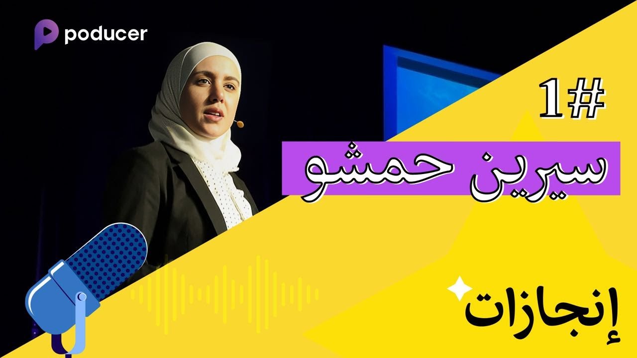 بودكاست انجازات | سيرين حمشو