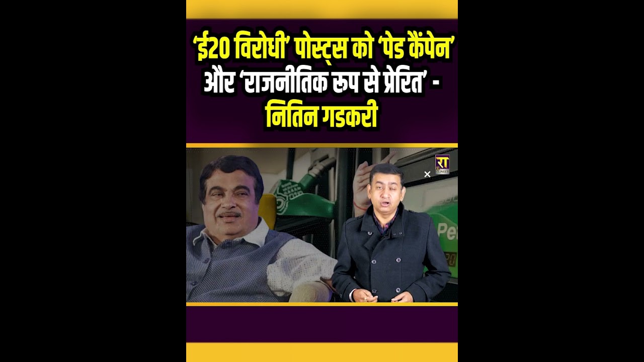 ‘ई20 विरोधी’ पोस्ट्स को ‘पेड कैंपेन’ और ‘राजनीतिक रूप से प्रेरित| The Rajneeti | Nitin Gadkari