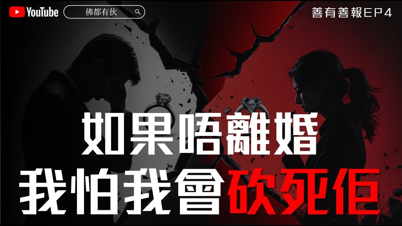 【網友來信】愈愛愈殘忍 愛的反面是什麼？《善有善報》EP 4