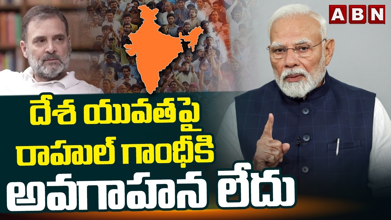 దేశ యువతపై రాహుల్ గాంధీకి అవగాహన లేదు | PM Modi Fires On Rahul Gandhi Over Iran Isarel War | ABN
