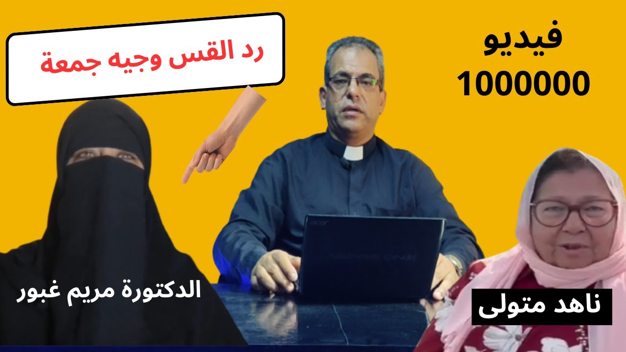 رد القس وجيه جمعة علي الدكتورة مريم غبور وناهد متولي  - #مريم_غبور #ناهد_متولى #القس_وجيه_جمعه