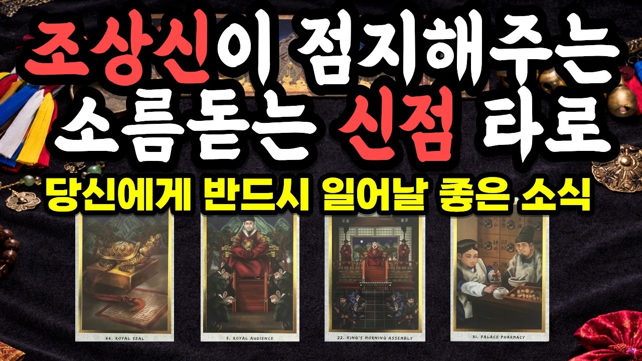 [타로] 신묘한 신타로 영타로🪭🕯️ㅣ소름돋게 정확한 '반드시' 나에게 곧 일어날 소식은?