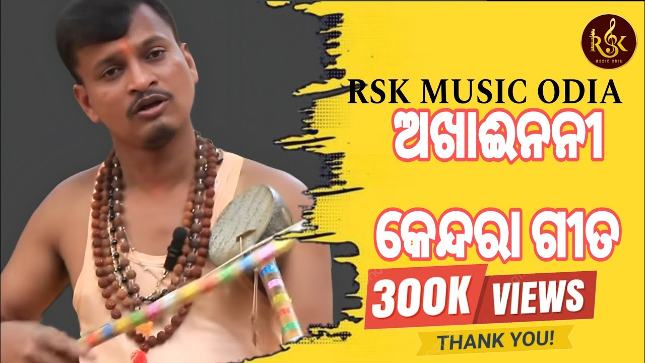 ଅଖାଈନନୀ କେନ୍ଦରା ଗୀତ//ମଜାଳିଆ ଓଡ଼ିଆ କେନ୍ଦରା ଗୀତ //Akhainani Kendara gita