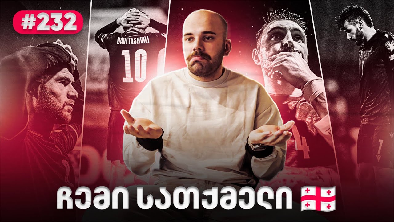 ბევრი თემა და გულახდილი საუბარი &mdash; ის, რისი თქმაც მინდოდა...