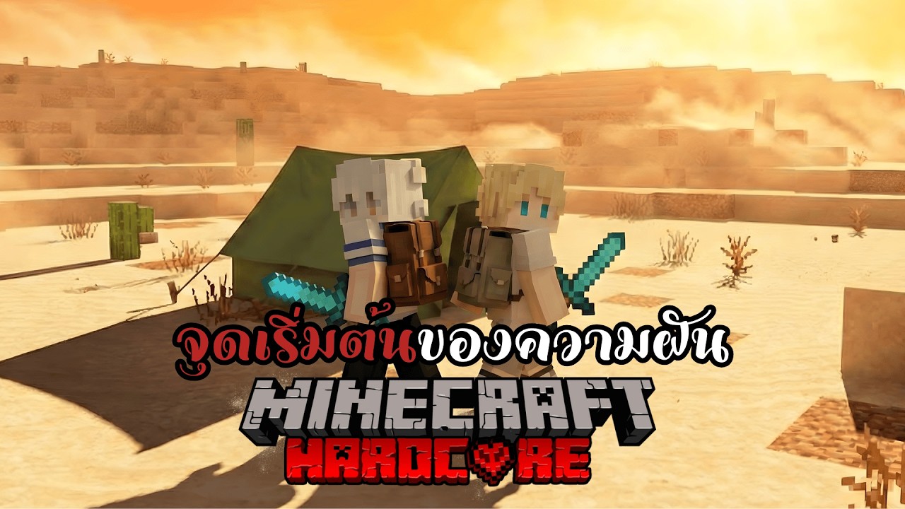 Minecraft Hardcore 💀100 วัน จุดเริ่มต้นของความฝัน!!! Ep.1