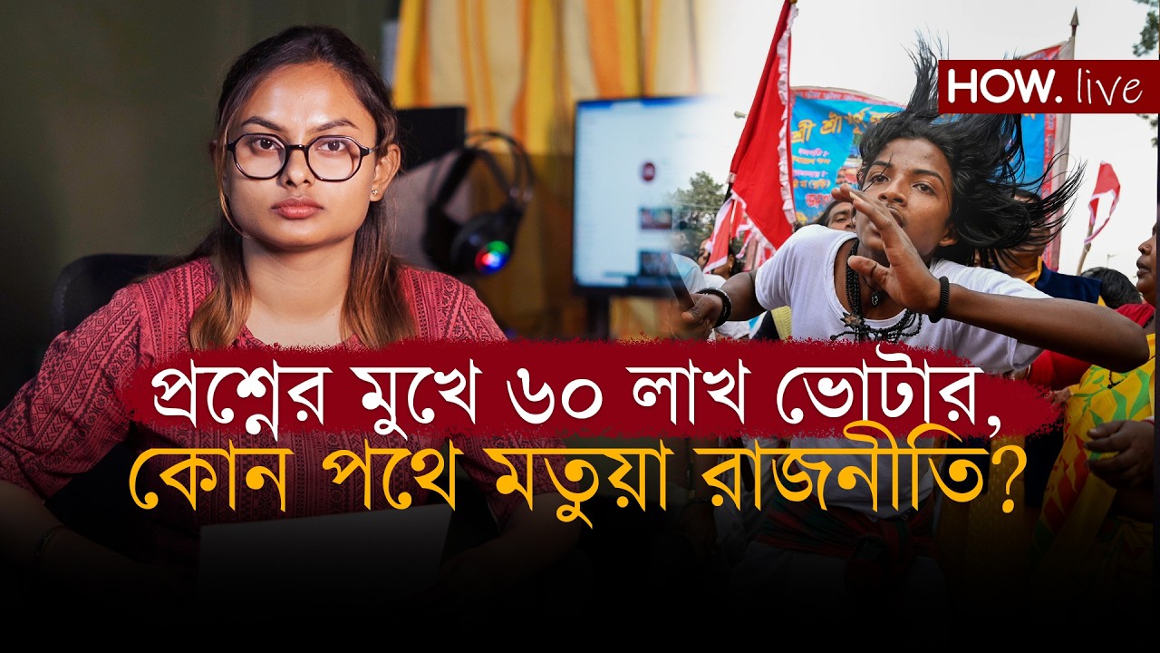 SIR | মাস পেরোলেই বিধানসভা, বাংলায় বাদ কয়েক লক্ষ ভোটার! কী হবে মতুয়াদের?| LIVE