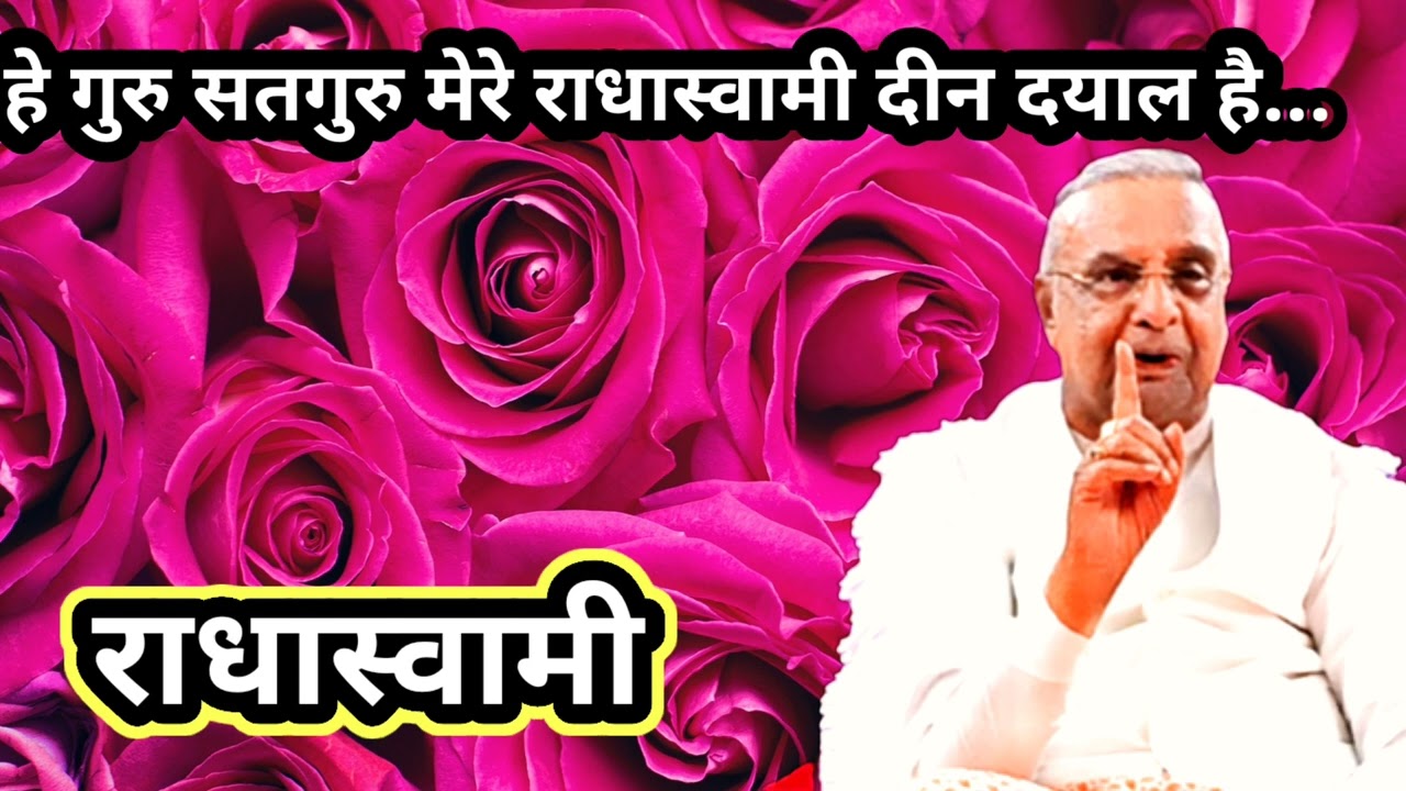HEY GURU SATGURU MERE RADHASOAMI DIN DYAAL HAIN..