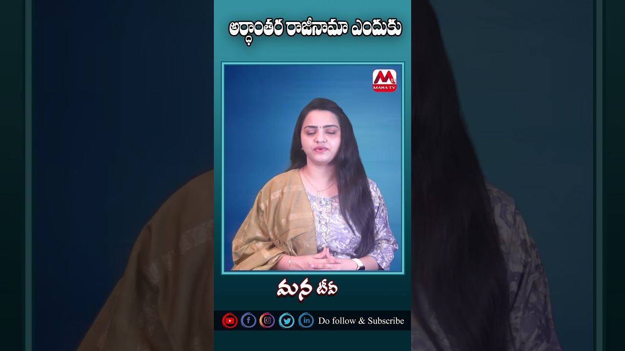 అర్ధాంతర రాజీనామా ఎందుకు  #manatv #telugunews #news