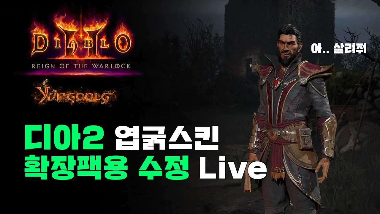 [디아2] 엽굵 스킨 오류 수정 작업 방송ㅣ엽굵모드