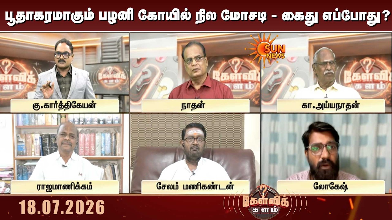Kelvi Kalam | பூதாகரமாகும் பழனி கோயில் நில மோசடி - கைது எப்போது? | Palani Temple | TVK | Sun News
