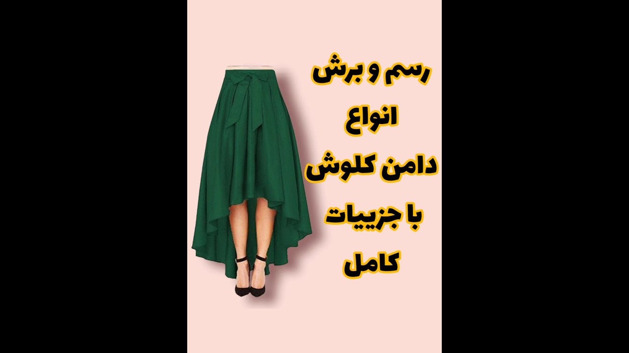 دامن ربع کلوش دامن نیم کلوش دامن تمام کلوش دامن کلوش دوخت دامن کلوش برش دامن کلوش انواع دامن کلوش