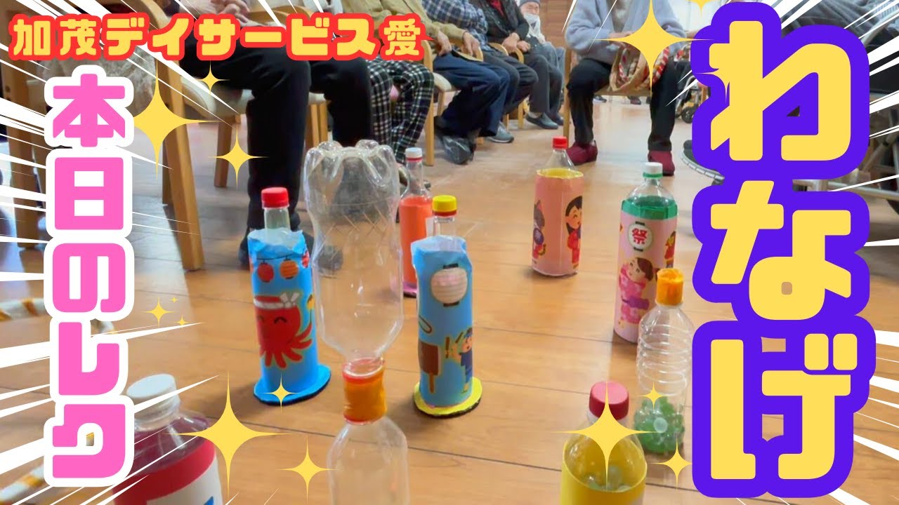 【加茂デイサービス愛】レクリエーション/わなげ