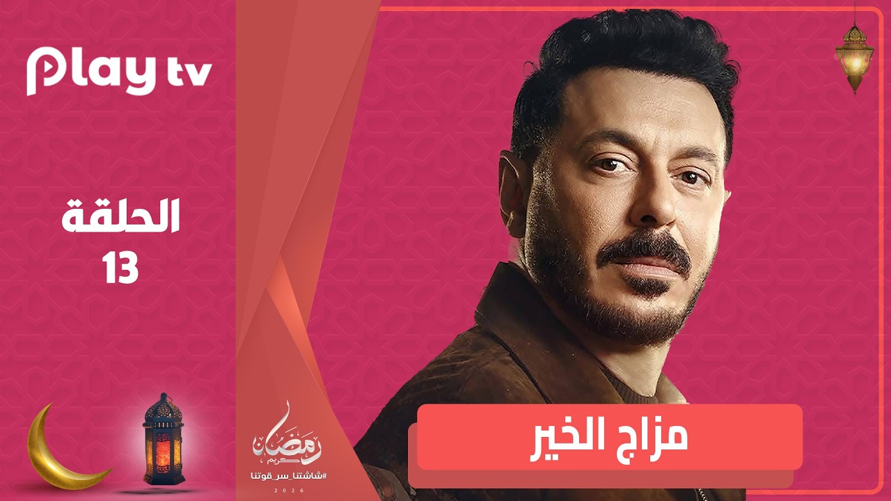 مسلسل مزاج الخير - الحلقة 13 - بطولة مصطفى شعبان وسهر الصايغ🔥