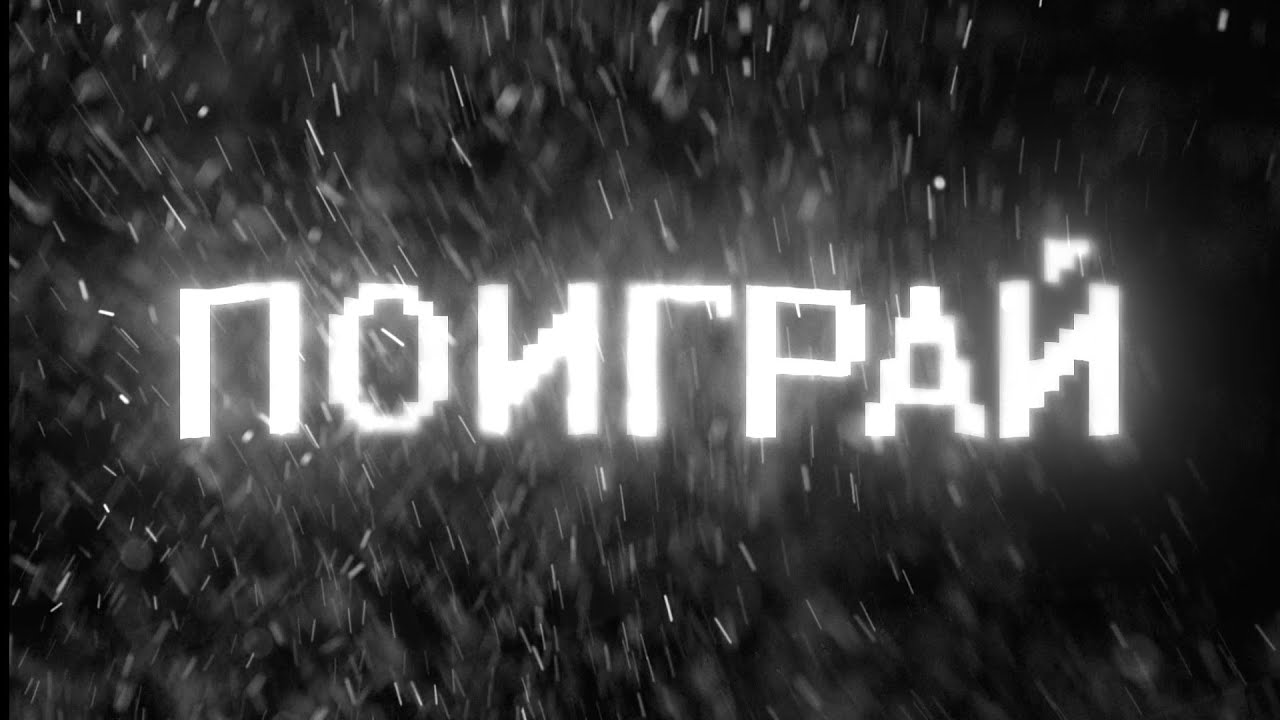 T-Zer,Vikta - Поиграй(Премьера Клипа)