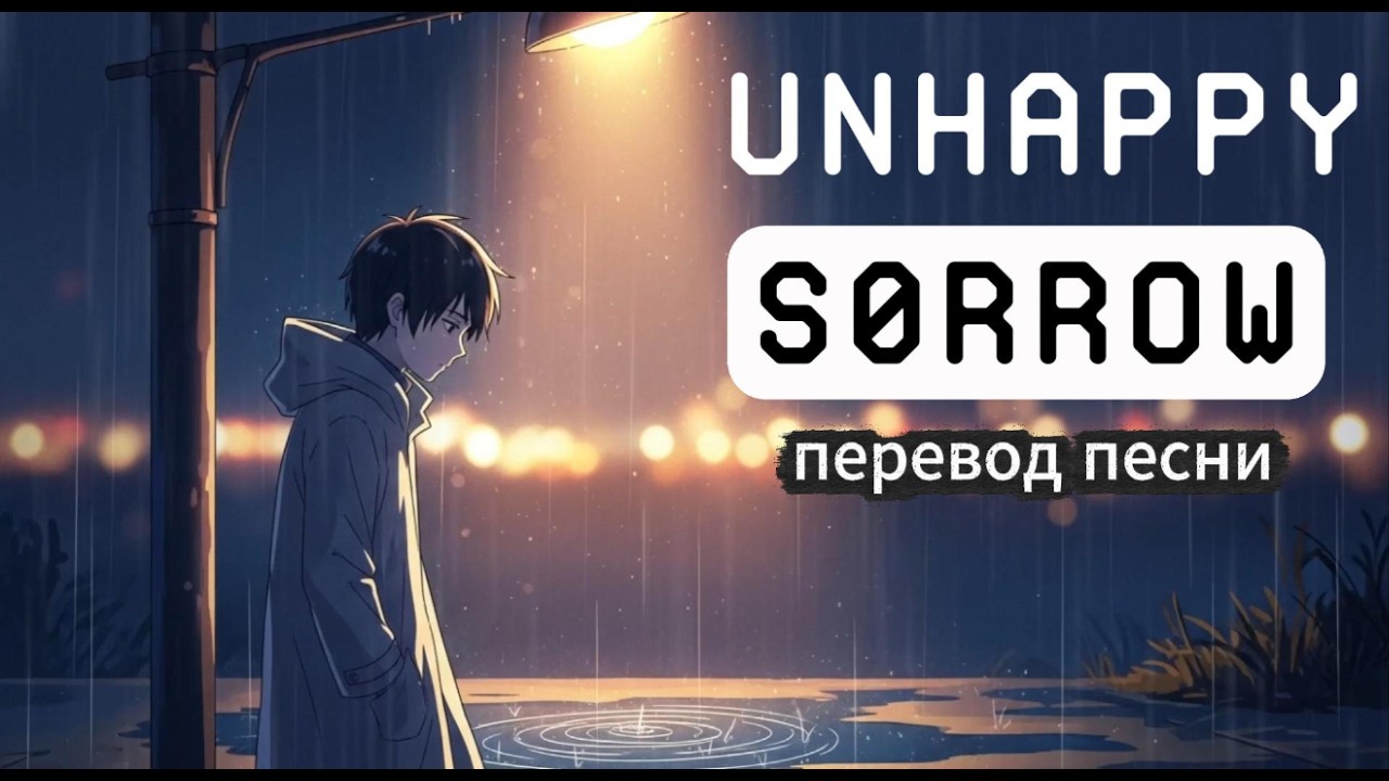 s0rrow &ndash; Unhappy | Перевод песни на русский